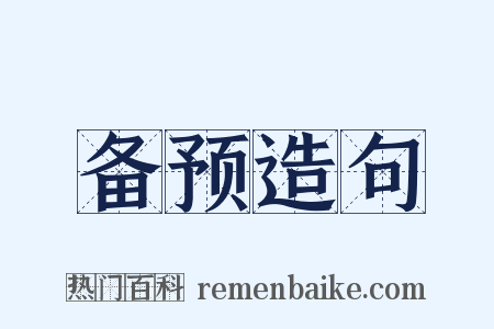 备预造句是什么意思的图片